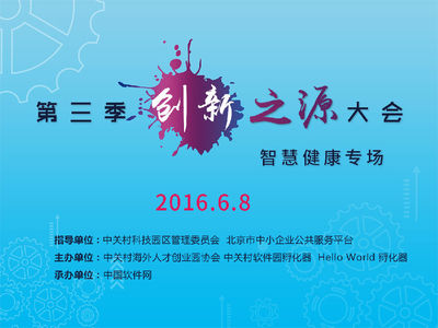 第三季創新之源大會“智慧健康”專場盛大啟幕，引領醫療數字化轉型