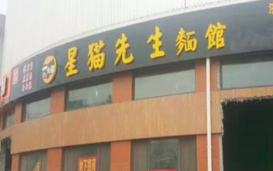 星貓先生面館 北京中小企業(yè)的網(wǎng)站推廣之道